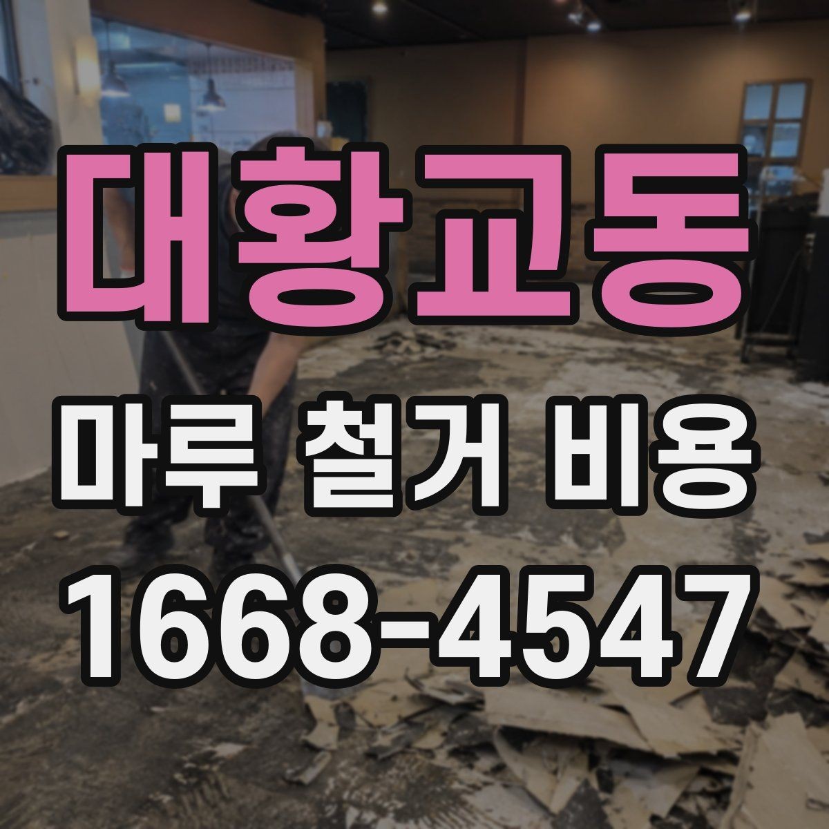 대황교동 마루 철거 비용 비교할 때 계약서에서 볼 부분