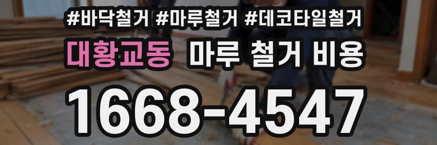 대황교동 마루 철거 비용