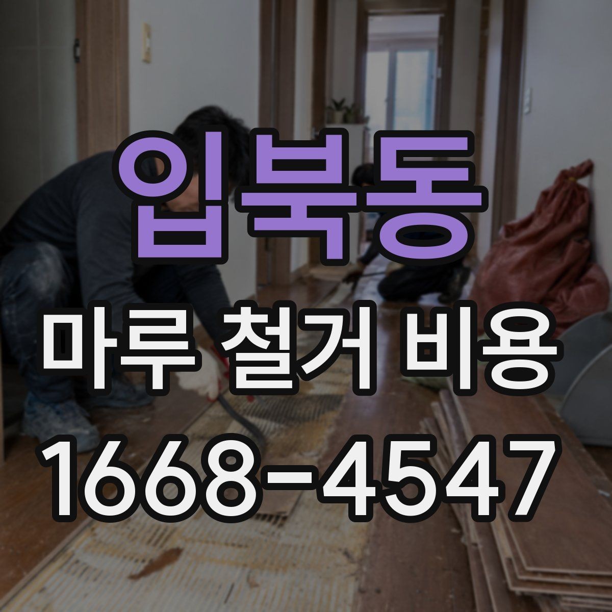입북동 마루 철거 비용 알아보기 전 확인해야 할 기준