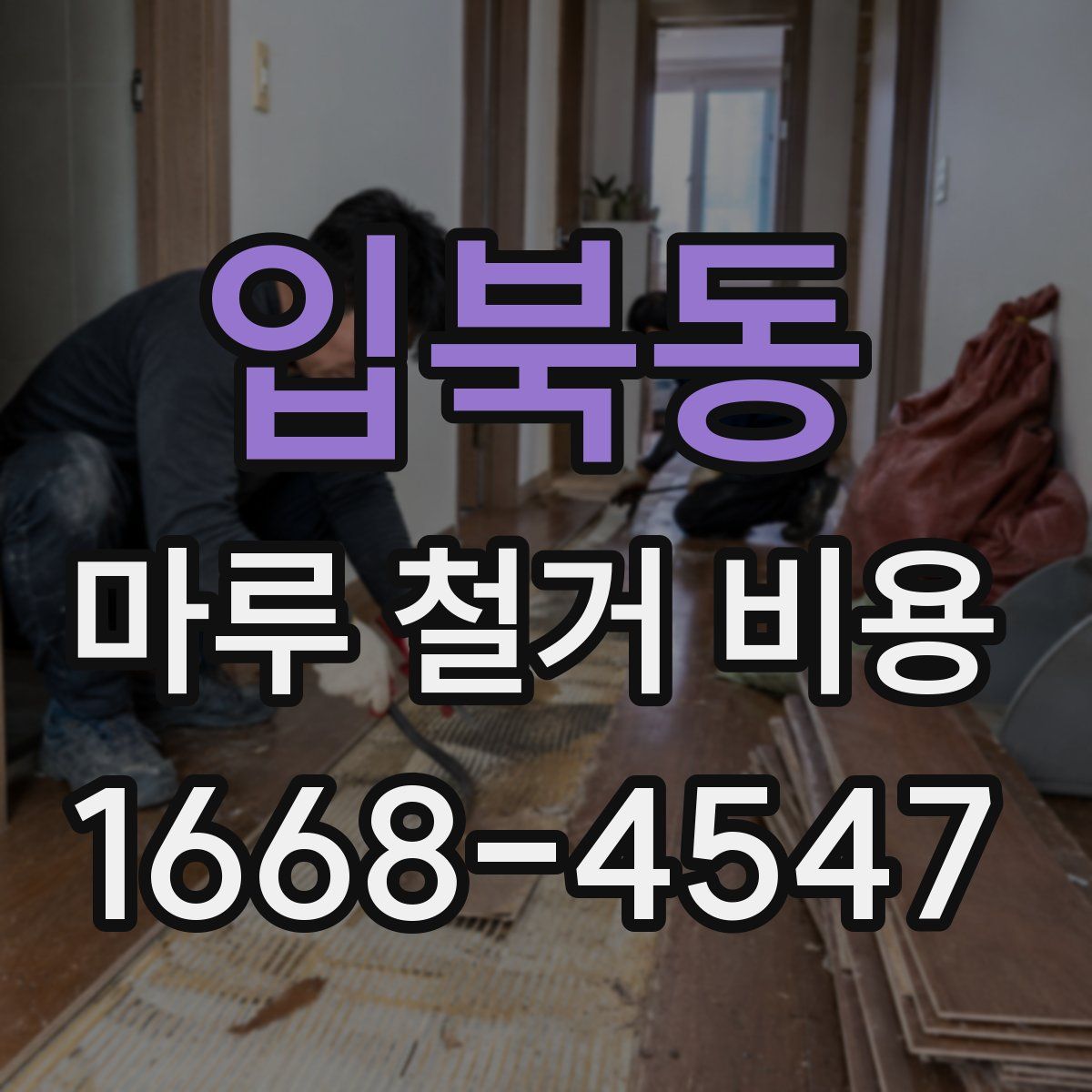 입북동 마루 철거 비용