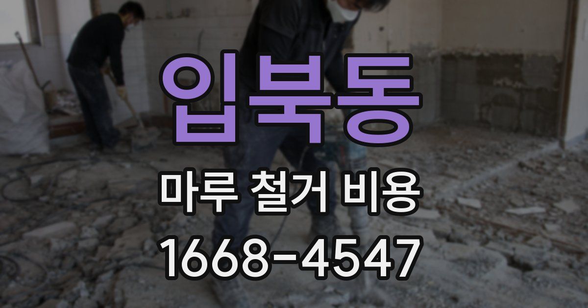 입북동 마루 철거 비용