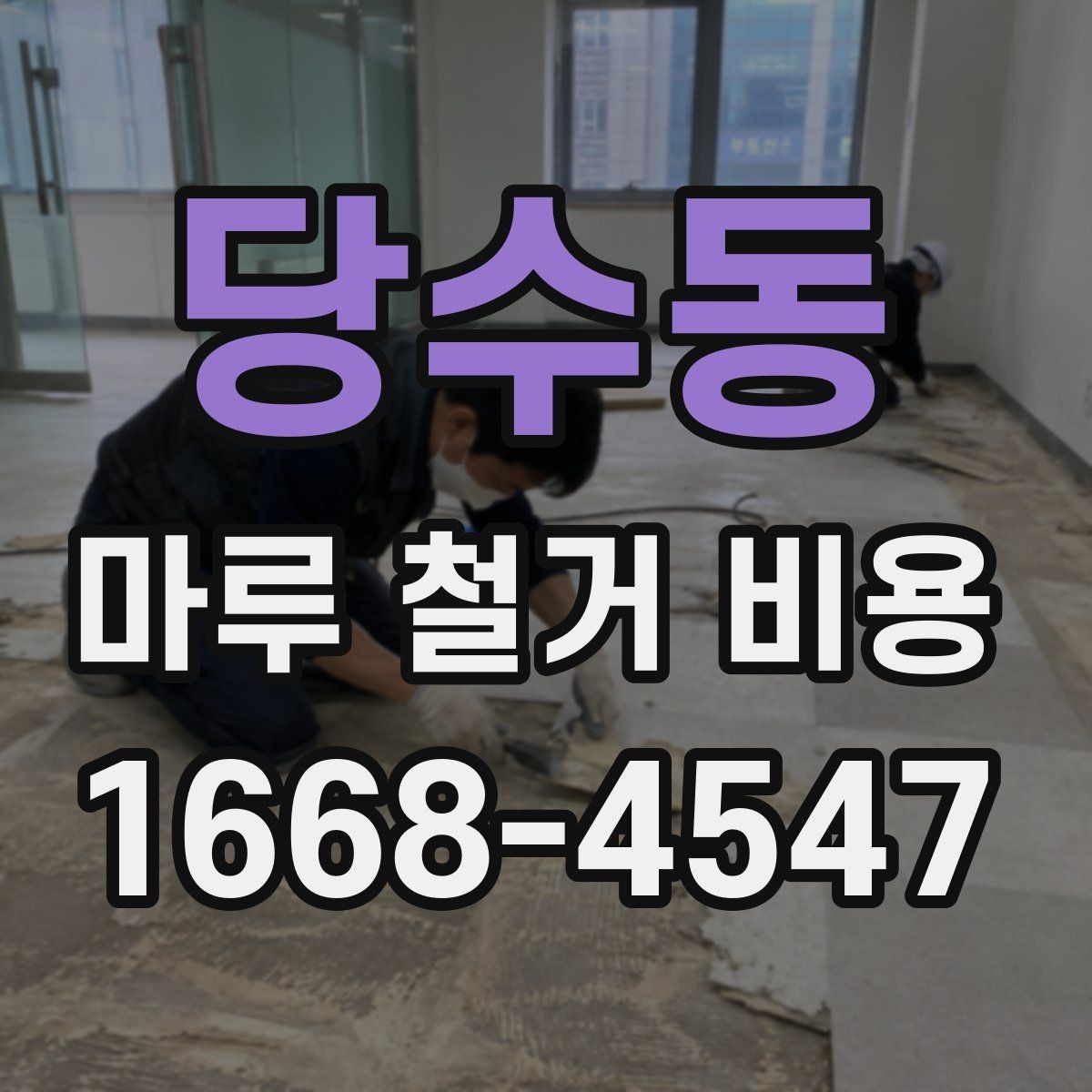당수동 마루 철거 비용 산출에 필요한 현장 정보