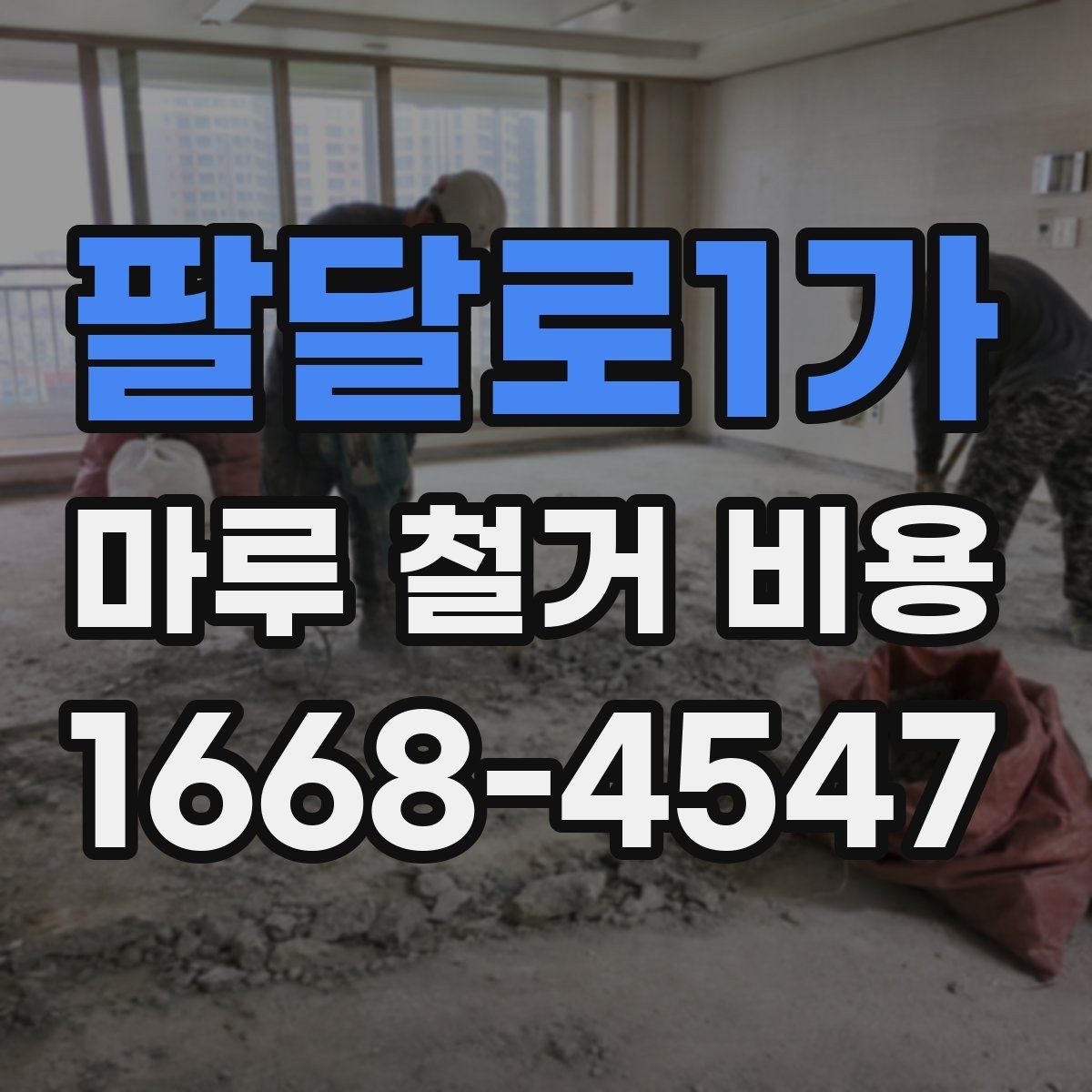 팔달로1가 마루 철거 비용 비교할 때 계약서에서 볼 점