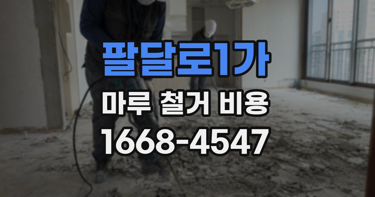 팔달로1가 마루 철거 비용