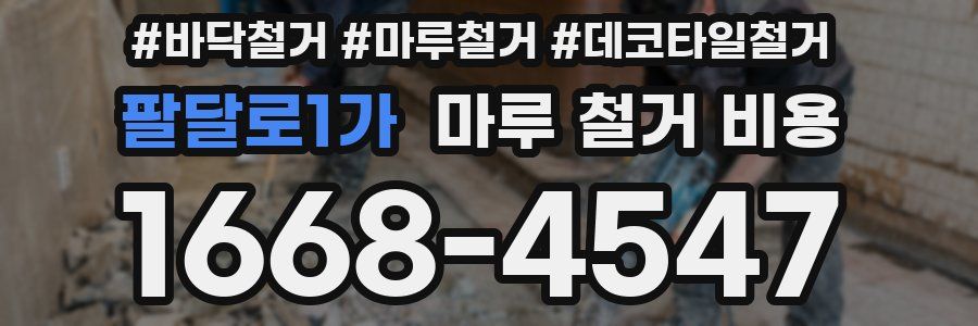 팔달로1가 마루 철거 비용