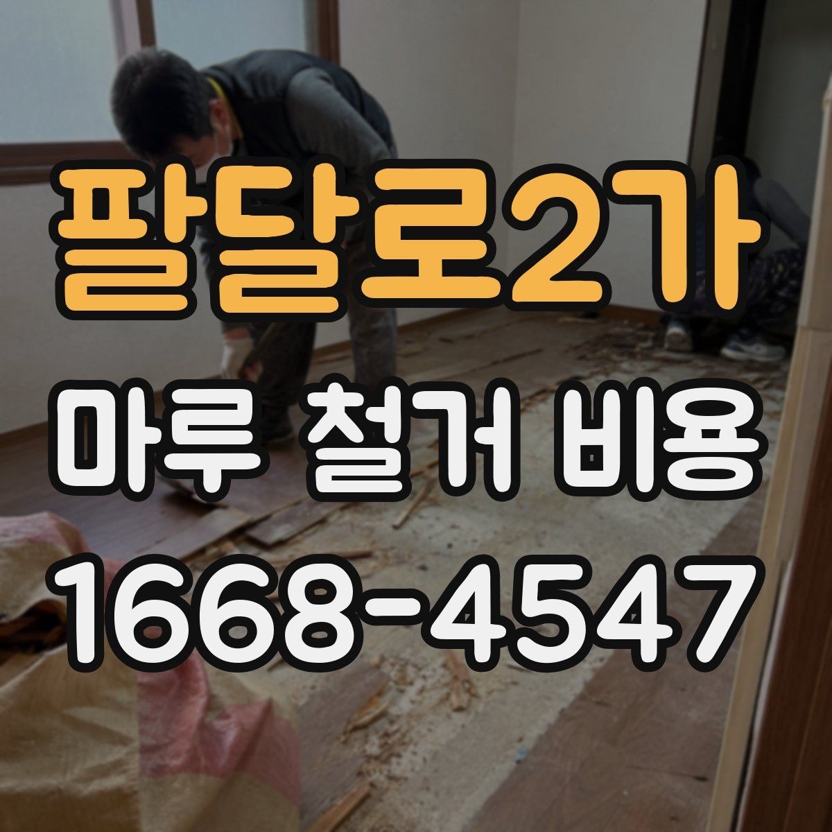 팔달로2가 마루 철거 비용 책정 시 확인해야 할 항목