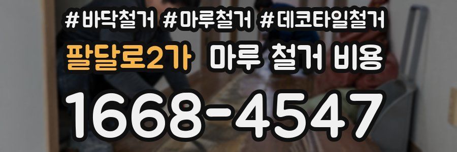 팔달로2가 마루 철거 비용