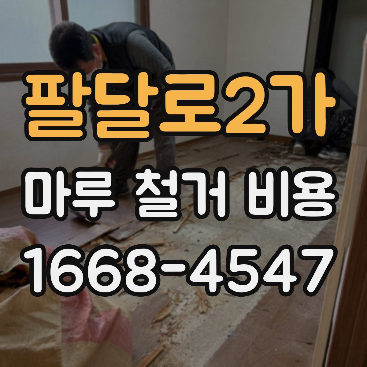 팔달로2가 마루 철거 비용