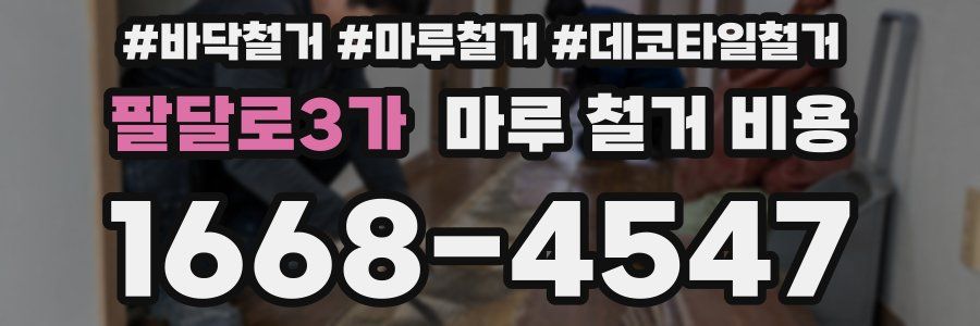 팔달로3가 마루 철거 비용