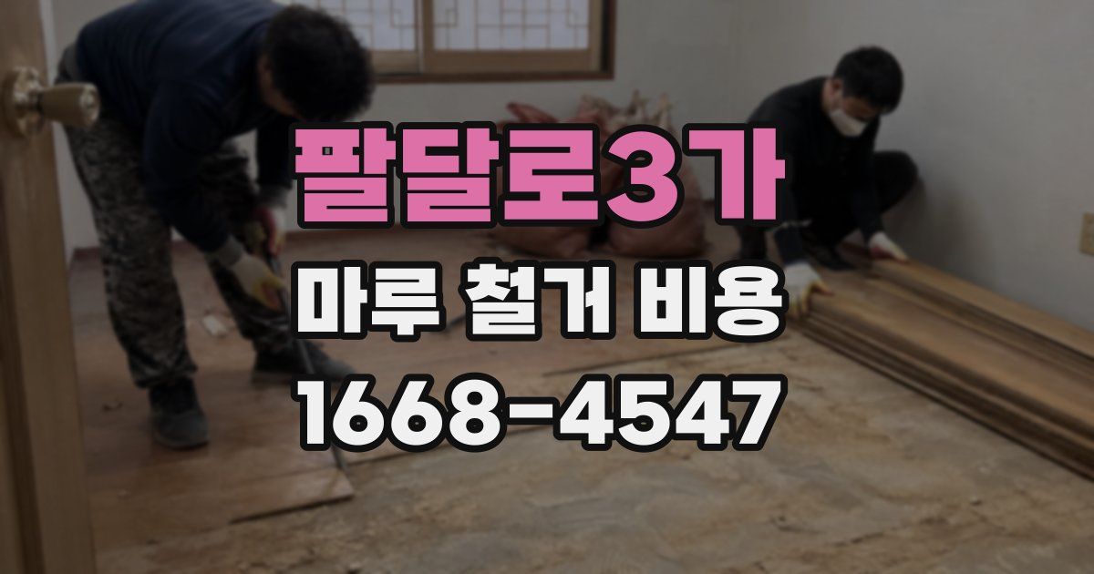 팔달로3가 마루 철거 비용