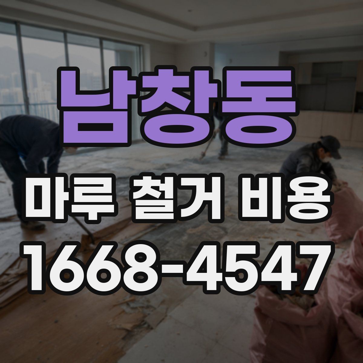 남창동 마루 철거 비용 문의 전 체크포인트