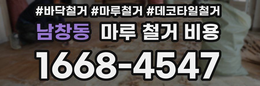 남창동 마루 철거 비용
