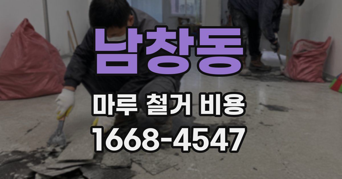남창동 마루 철거 비용