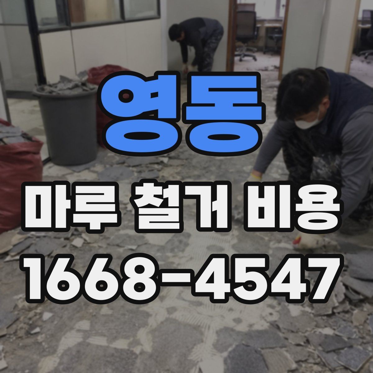 영동 마루 철거 비용 산정 시 면적 계산 실수 주의