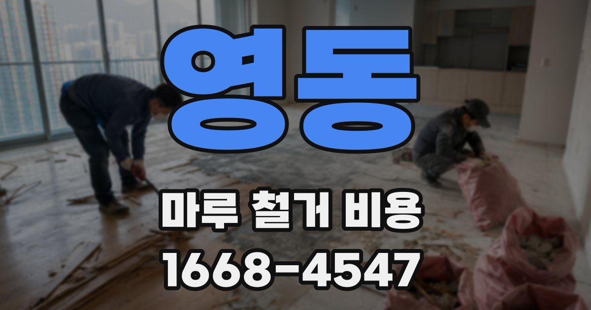 영동 마루 철거 비용