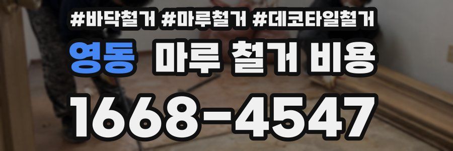 영동 마루 철거 비용
