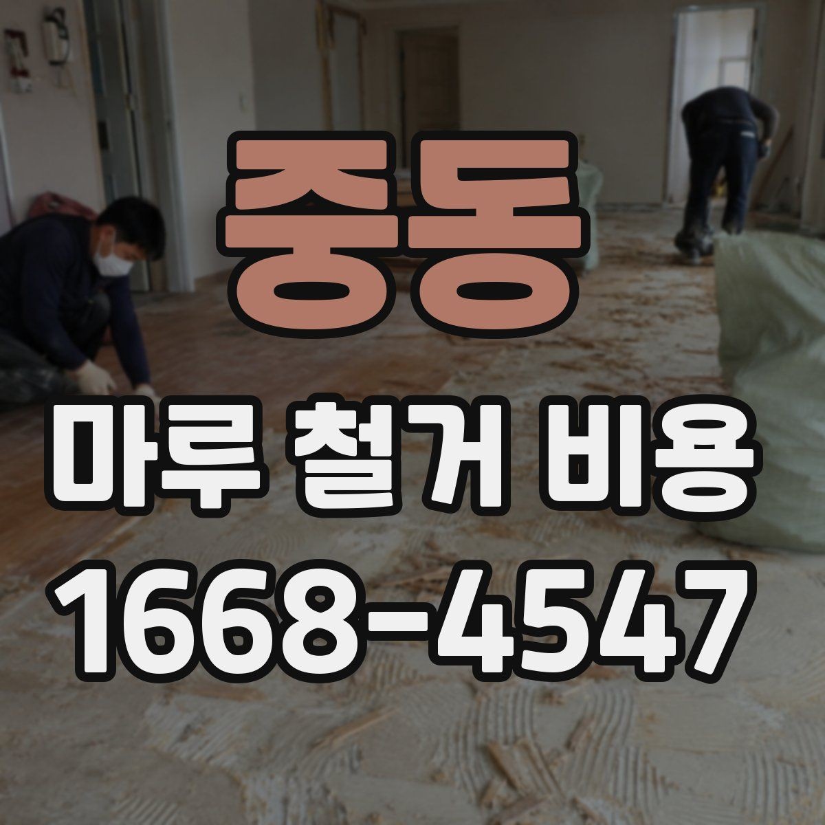 중동 마루 철거 비용 비교 시 오해하기 쉬운 점