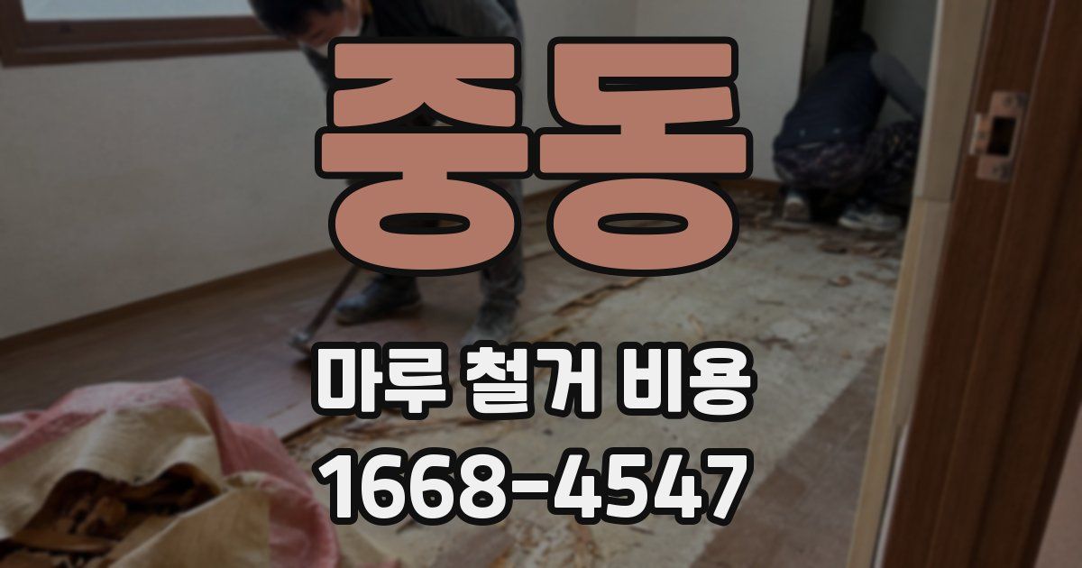 중동 마루 철거 비용