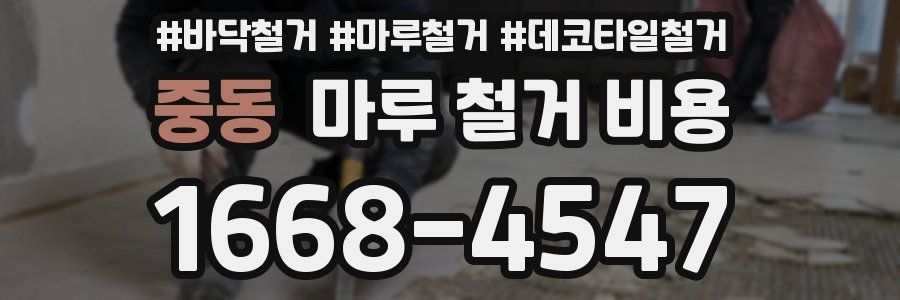 중동 마루 철거 비용