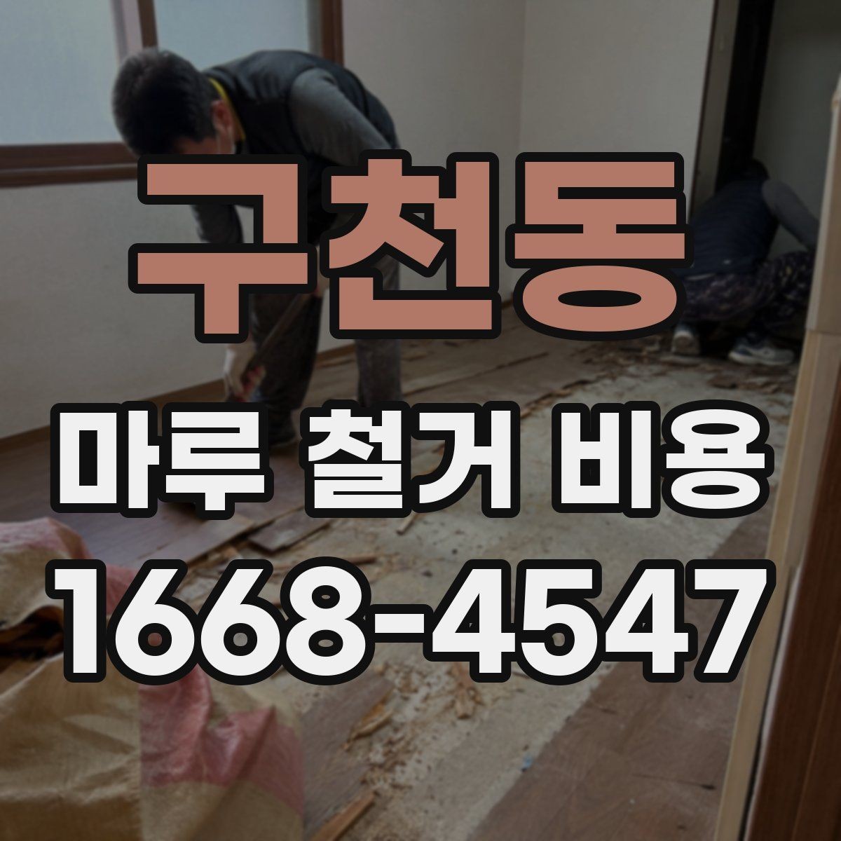 구천동 마루 철거 비용 비교 전 알아야 할 기본 정보