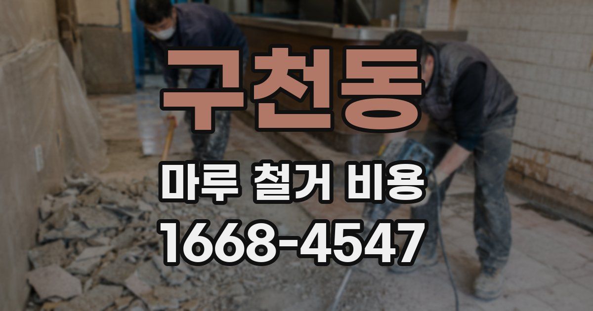 구천동 마루 철거 비용
