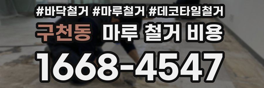 구천동 마루 철거 비용