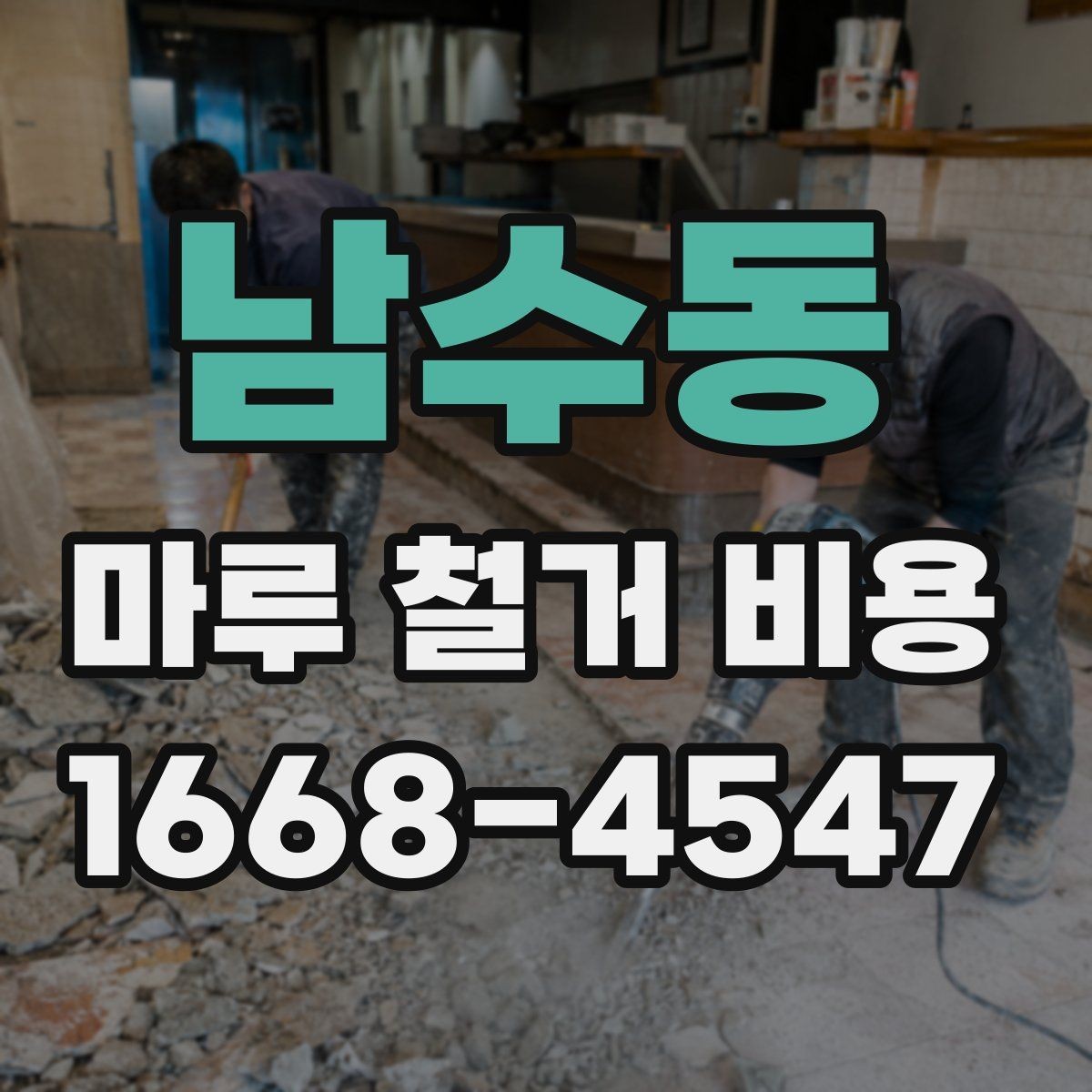 남수동 마루 철거 비용 산정 전에 확인할 시공 조건