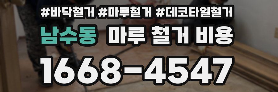남수동 마루 철거 비용