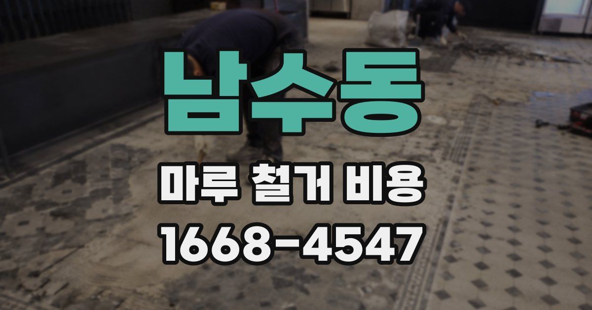 남수동 마루 철거 비용
