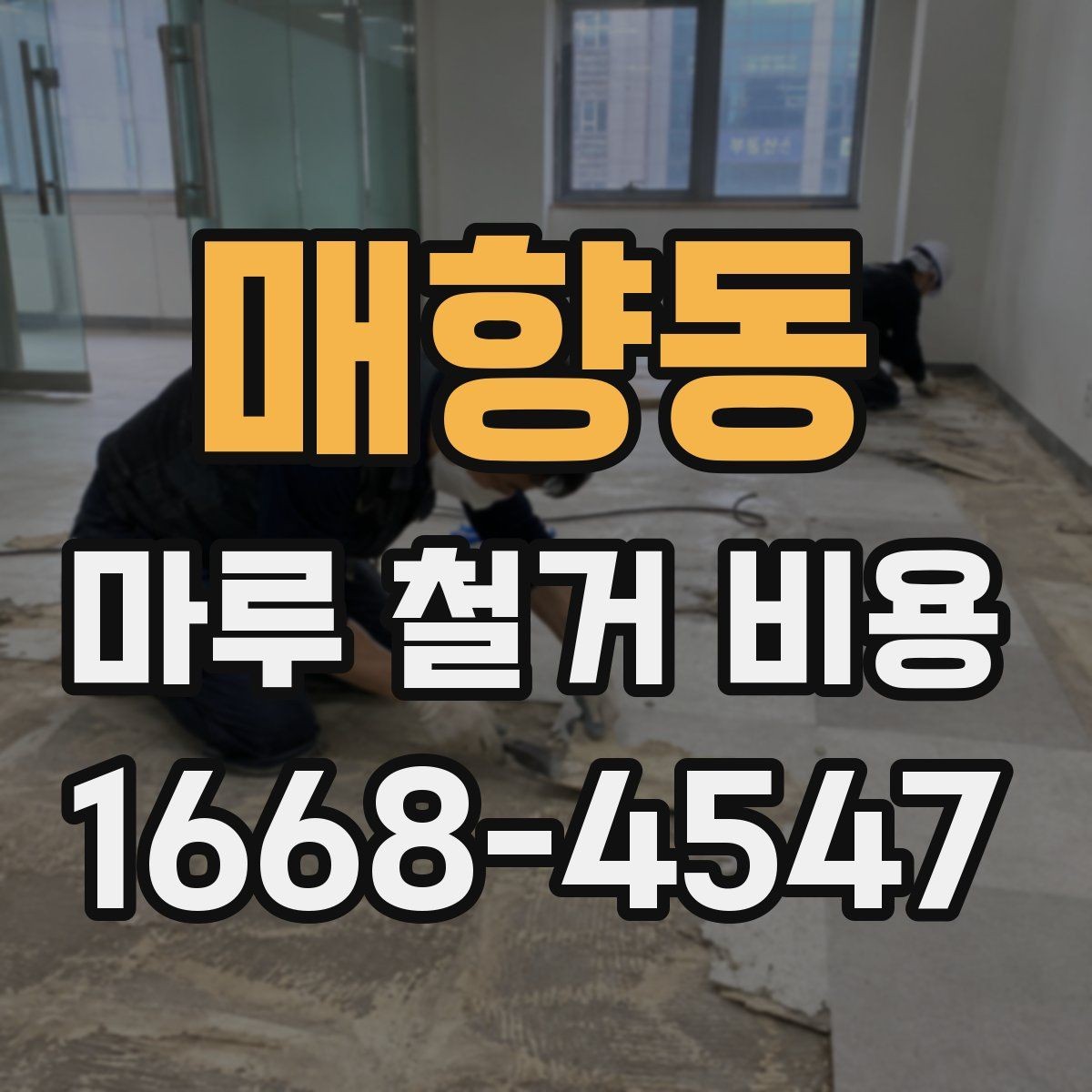 매향동 마루 철거 비용 문의할 때 준비하면 좋은 사진