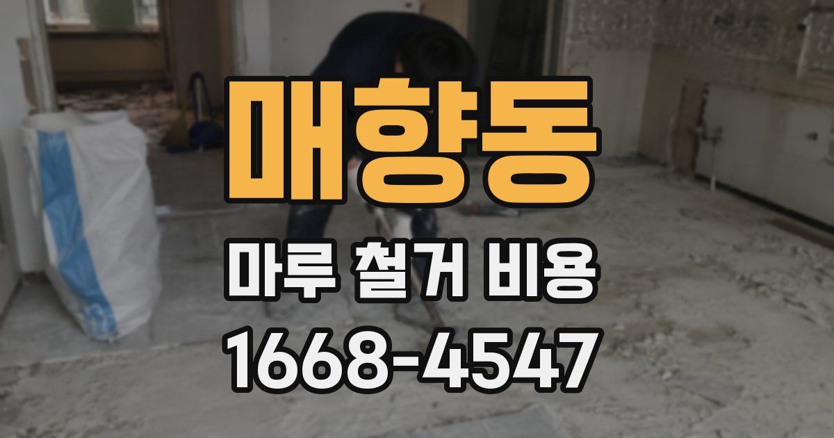 매향동 마루 철거 비용