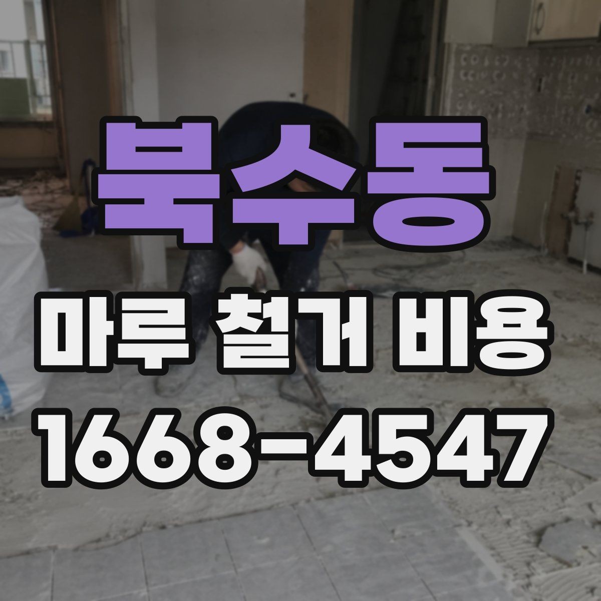 북수동 마루 철거 비용 견적이 달라지는 대표 사례