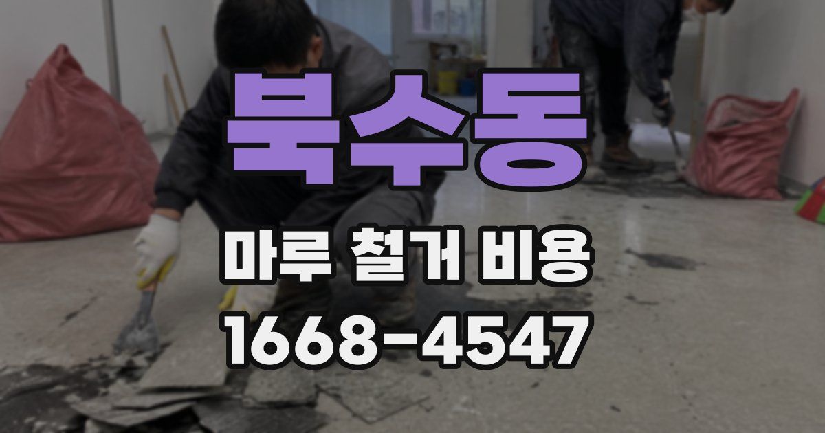북수동 마루 철거 비용