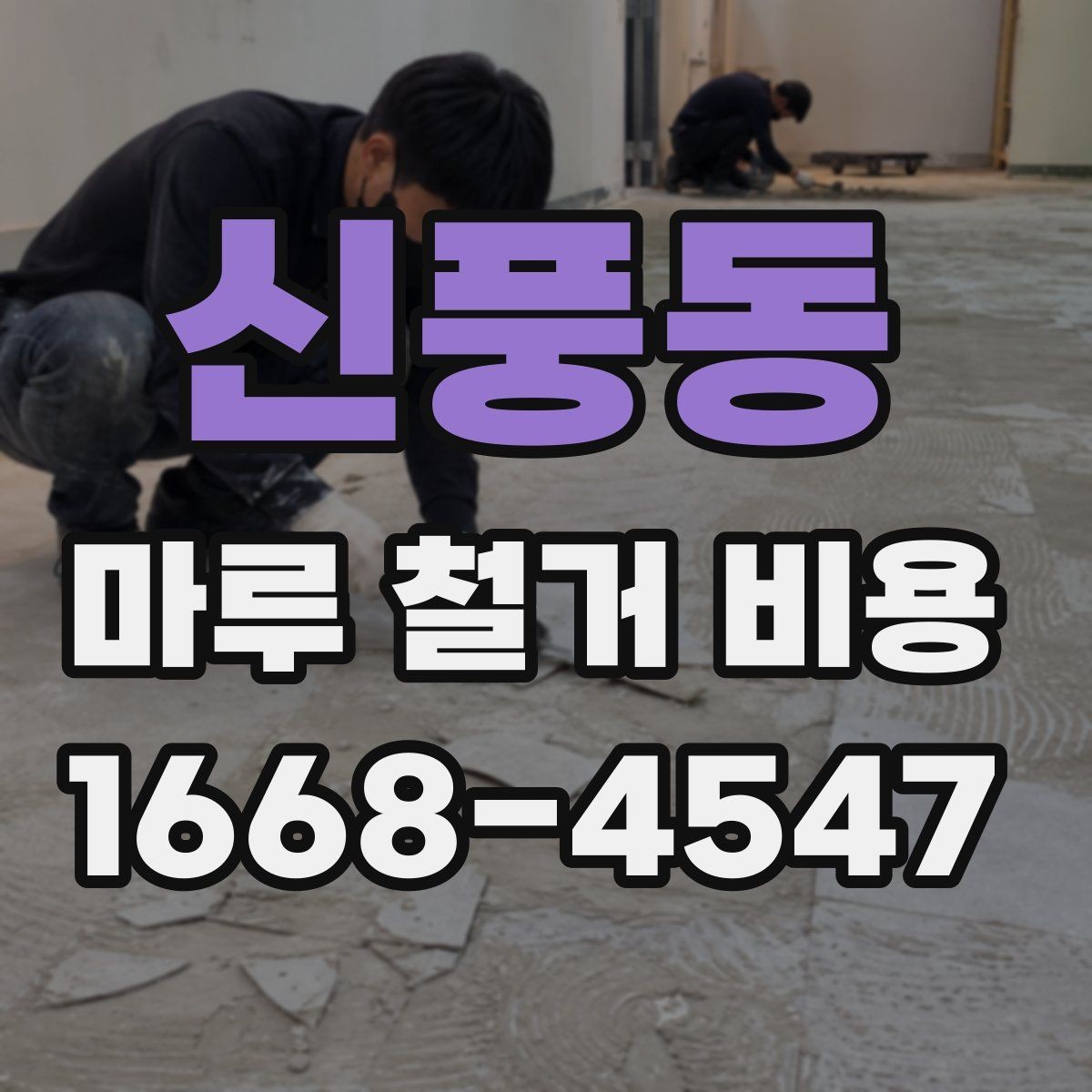 신풍동 마루 철거 비용 알아보기 전에 확인할 점