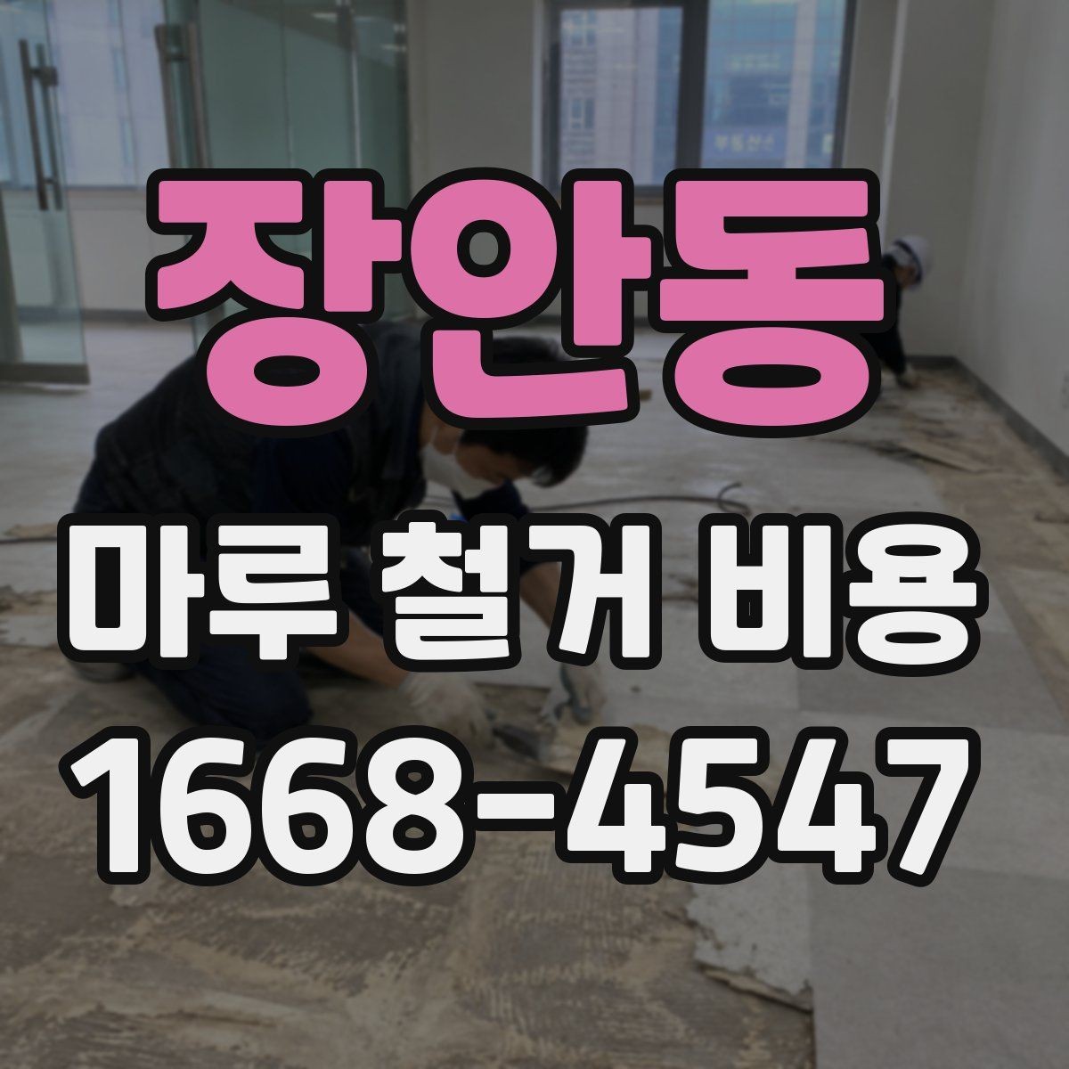 장안동 마루 철거 비용 확인할 때 함께 봐야 할 추가 항목