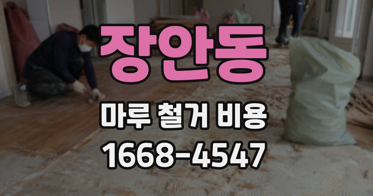 장안동 마루 철거 비용