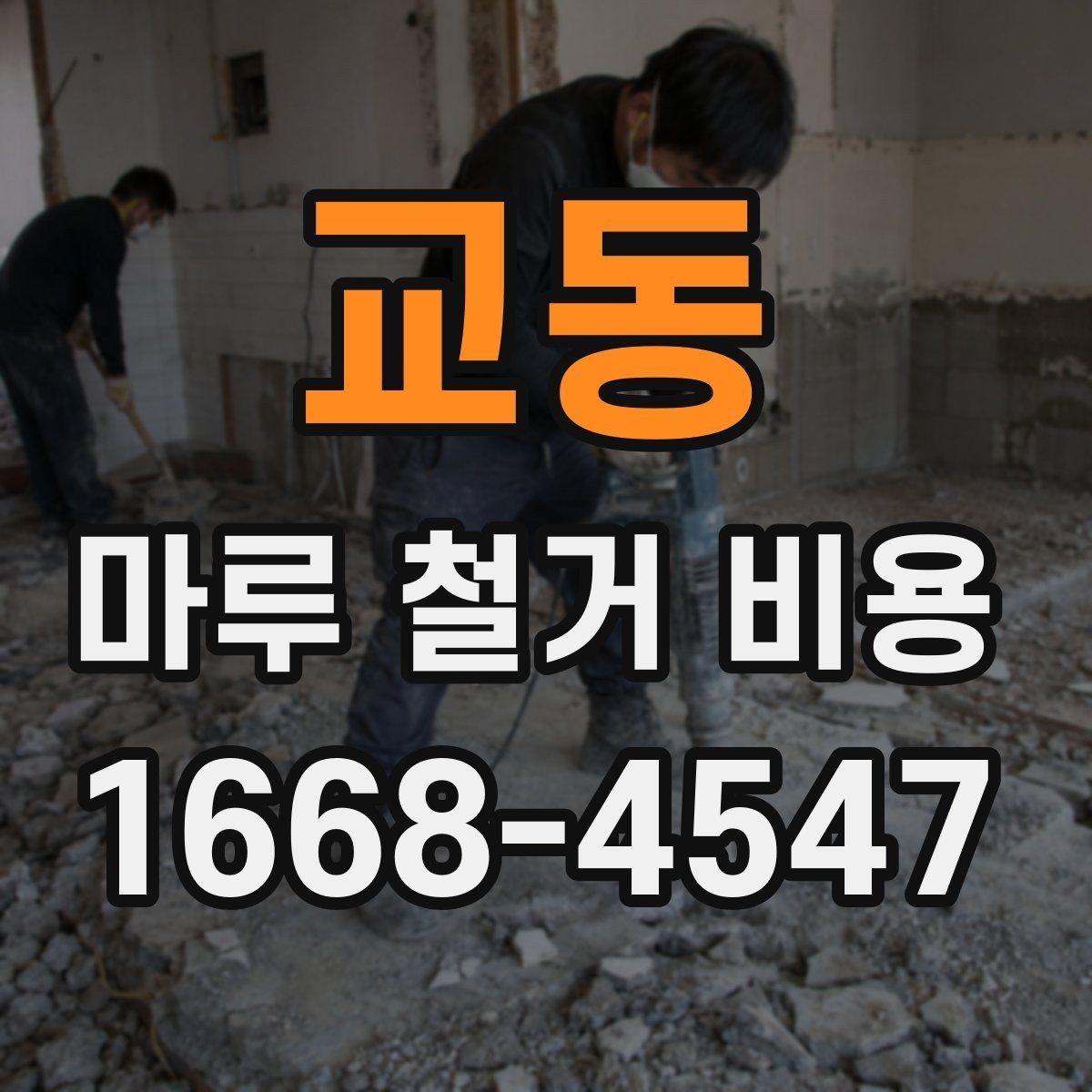 교동 마루 철거 비용 알아보기