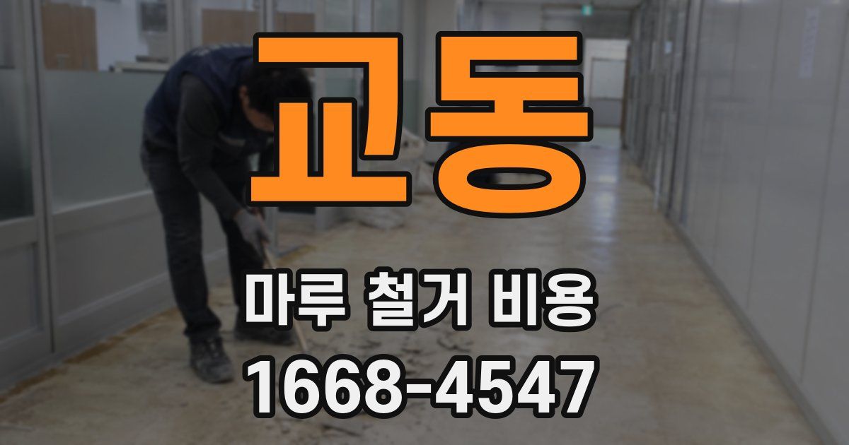 교동 마루 철거 비용