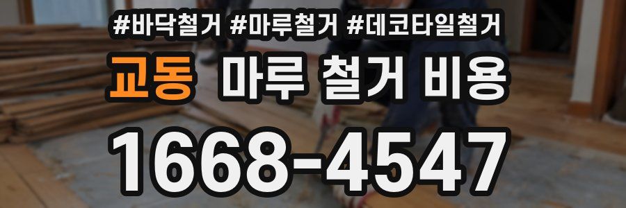 교동 마루 철거 비용