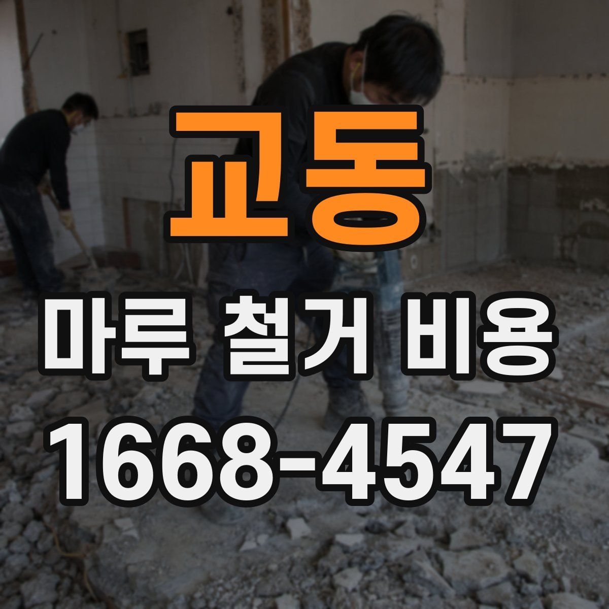 교동 마루 철거 비용