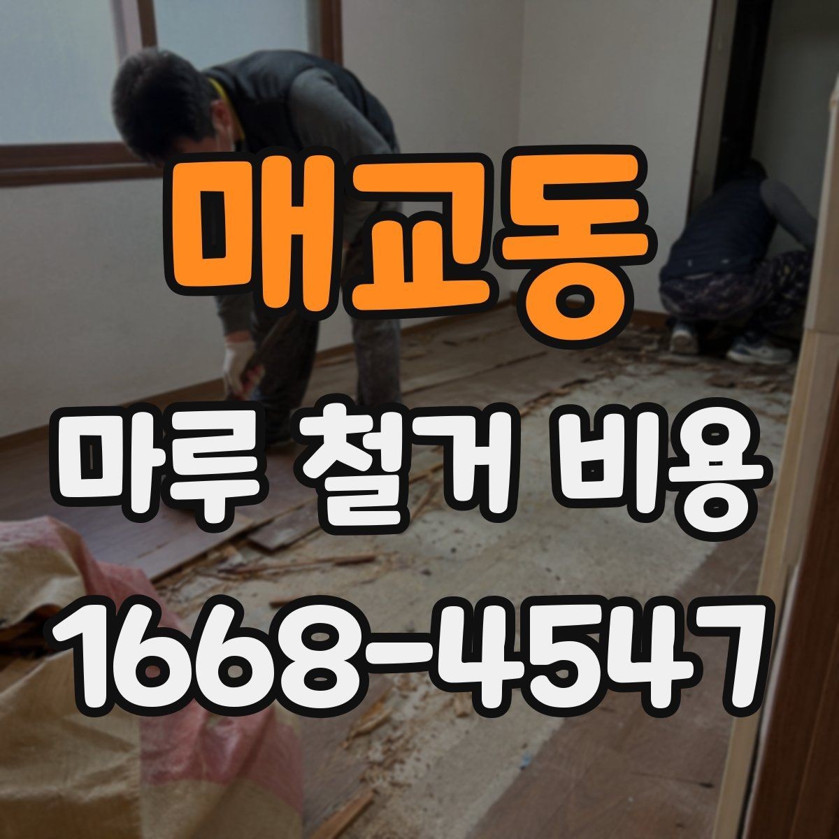 매교동 마루 철거 비용 비교할 때 계약서에서 볼 점