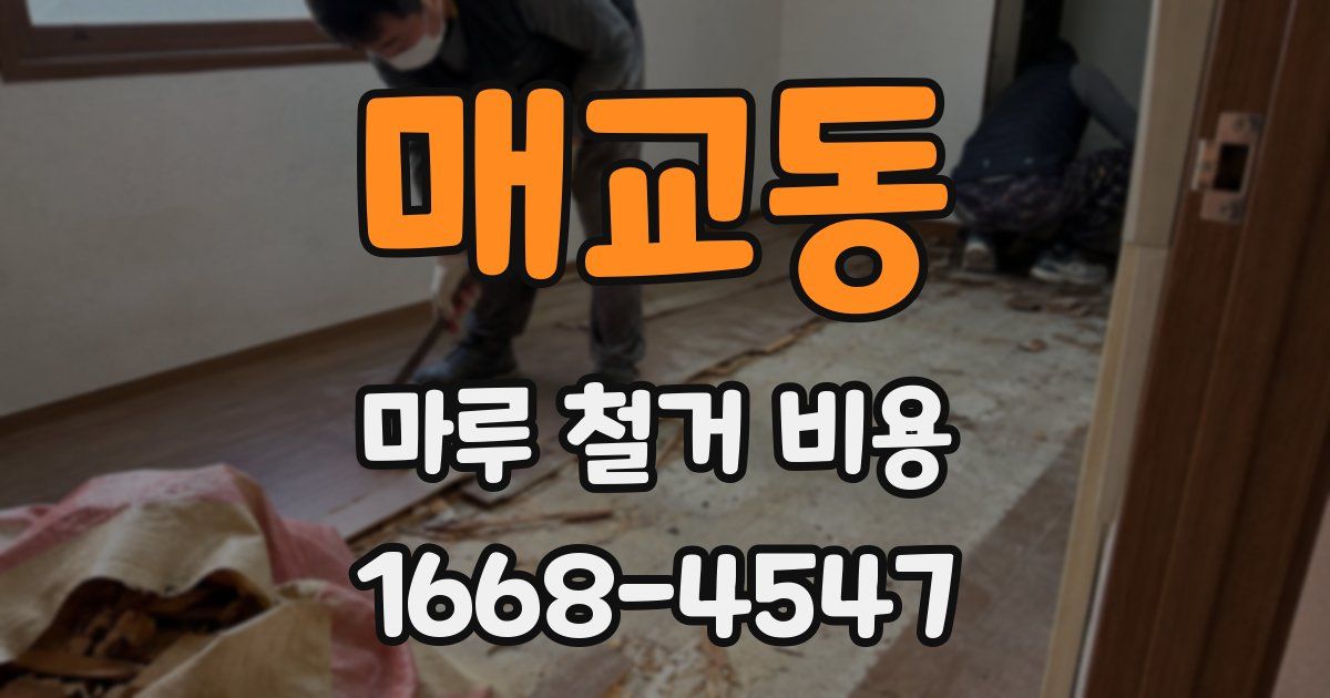 매교동 마루 철거 비용