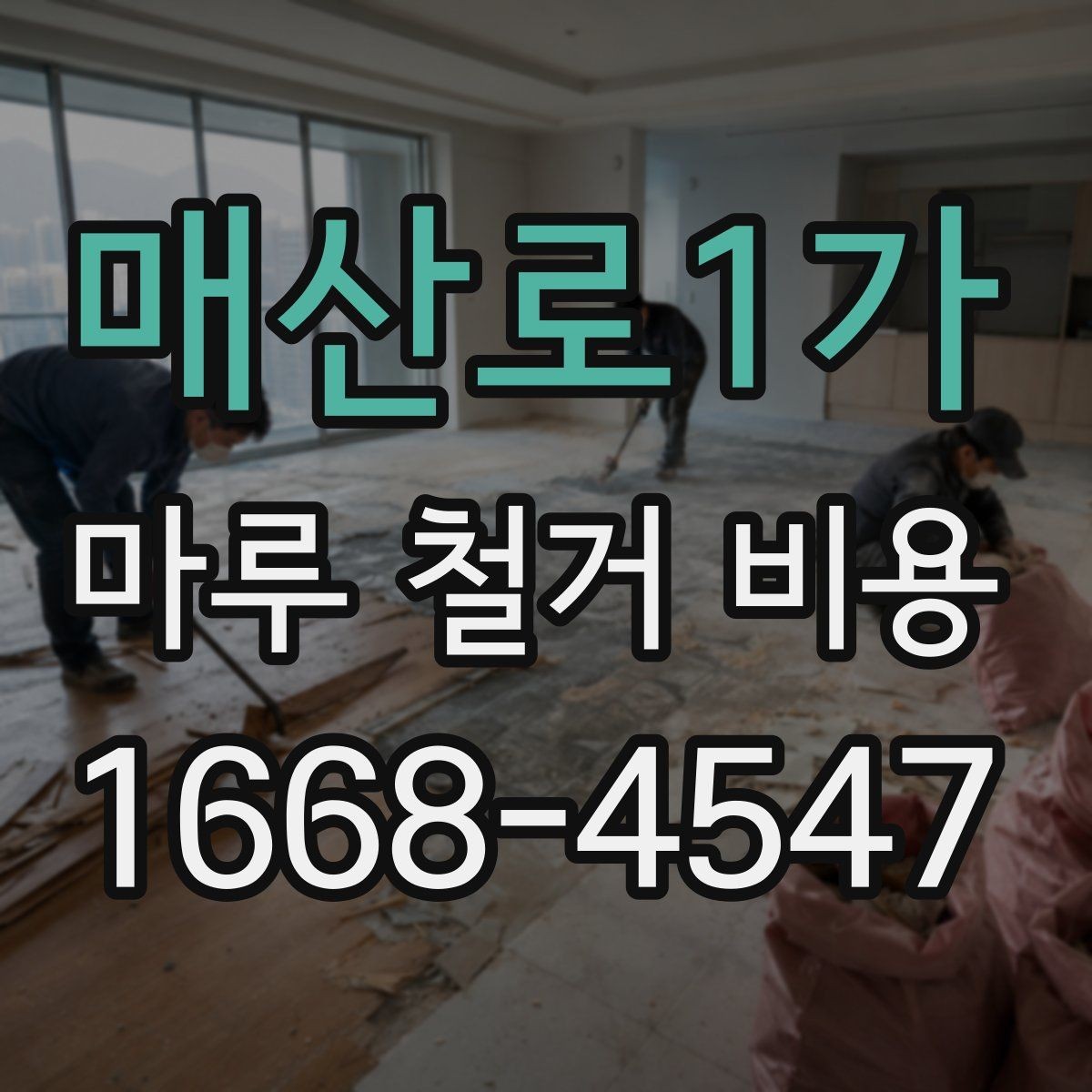 매산로1가 마루 철거 비용 확인할 때 함께 봐야 할 추가 항목