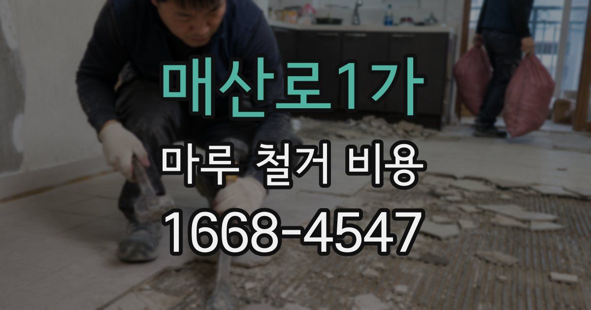 매산로1가 마루 철거 비용