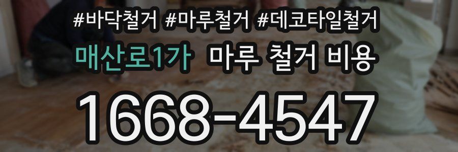 매산로1가 마루 철거 비용