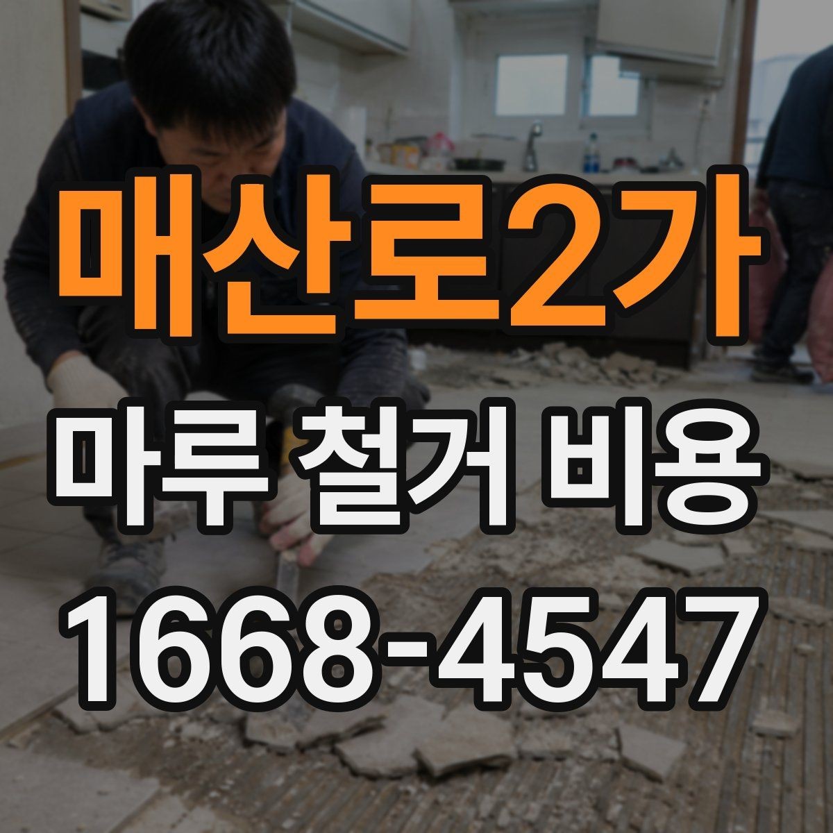 매산로2가 마루 철거 비용 비교 전 알아야 할 기본 상식