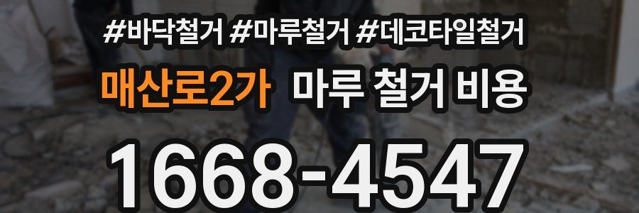 매산로2가 마루 철거 비용