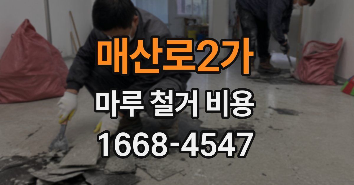 매산로2가 마루 철거 비용