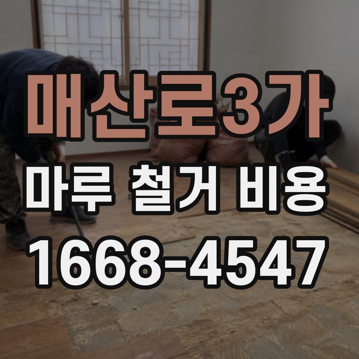 매산로3가 마루 철거 비용 변동을 줄이는 사전 점검