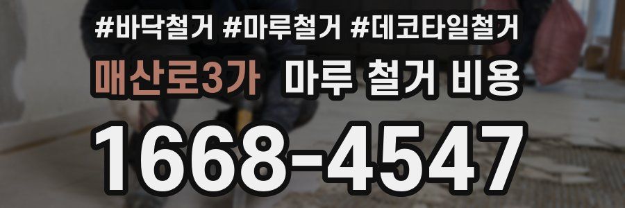 매산로3가 마루 철거 비용